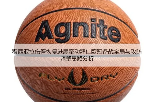 穆西亚拉伤停恢复进展牵动拜仁欧冠备战全局与攻防调整思路分析