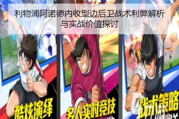 利物浦阿诺德内收型边后卫战术利弊解析与实战价值探讨