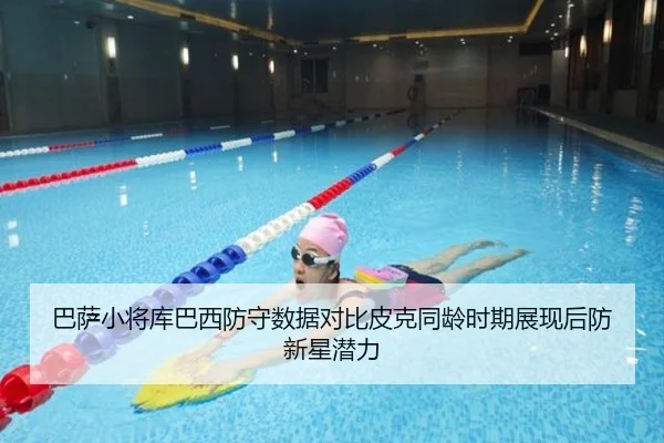 巴萨小将库巴西防守数据对比皮克同龄时期展现后防新星潜力