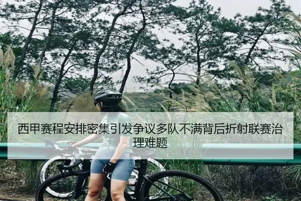西甲赛程安排密集引发争议多队不满背后折射联赛治理难题