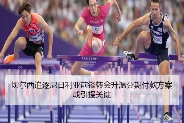 切尔西追逐尼日利亚前锋转会升温分期付款方案成引援关键