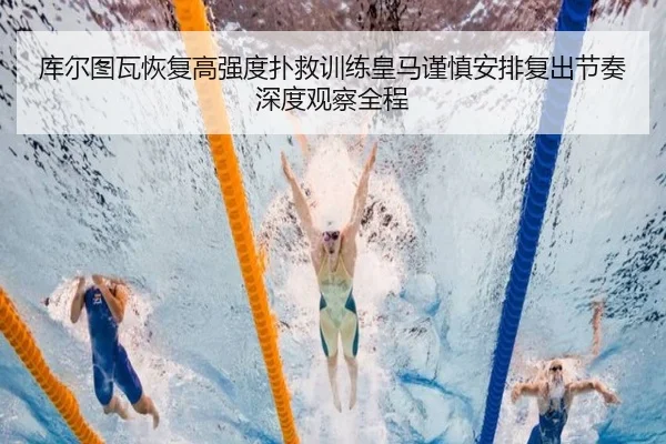 库尔图瓦恢复高强度扑救训练皇马谨慎安排复出节奏深度观察全程